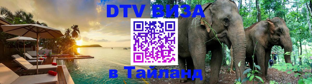 Стоимость и условия DTV визы — оформление в Таиланд под ключ - 21.11.2025 