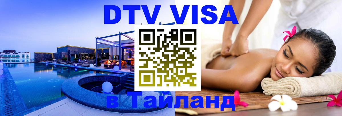 Стоимость и условия DTV визы — оформление в Таиланд под ключ - 03.10.2025 